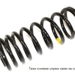 пружина задна